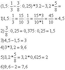 Выполни действия: (1,5: одну третью - три восьмых : 0,25) умножить 3,2 -3,2 умножить пять восьмых.