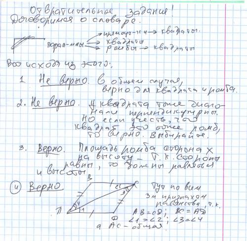 Какие из высказываний верные? а) диагональ параллеограмма является биссектрисой его углов. б) если д