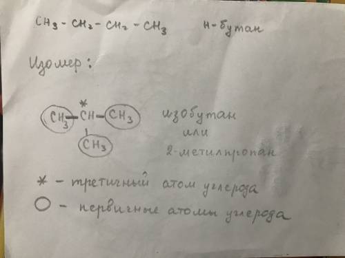 Напишите изомер бутана и отметьте в нем первичные,вторичные и третичные атомы углерода.