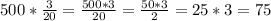 500*\frac{3}{20}=\frac{500*3}{20}=\frac{50*3}{2}=25*3=75