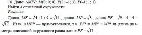 Втреугольнике mfp m(0 0 0) f (2,-1,3) p(-1,1,1) . найдите диаметр окружности , описанной около этого