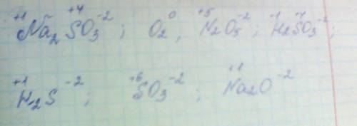 Расставить степень окисления na2so3 , o2 , n2o5 , h2so3 , h2s , so3 , na2o, заранее )