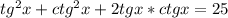 tg^2x+ctg^2x+2tgx*ctgx=25