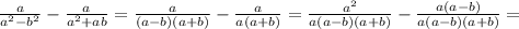 \frac{a}{a^{2}-b^{2}}-\frac{a}{a^{2}+ab}=\frac{a}{(a-b)(a+b)} -\frac{a}{a(a+b)}= \frac{a^{2}}{a(a-b)(a+b)}-\frac{a(a-b)}{a(a-b)(a+b)} = 