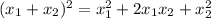  ( x_{1}+ x_{2} )^{2} = x_{1}^{2} +2 x_{1} x_{2} + x_{2}^{2} 