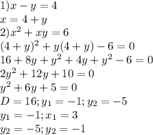 1) x-y=4\\&#10;x=4+y\\&#10;2) x^{2}+xy=6\\&#10;(4+y)^2 +y(4+y)-6=0\\&#10;16+ 8y+y^2+4y+y^2-6=0\\&#10;2y^2+12y+10=0\\&#10;y^2+6y+5=0\\&#10;D=16; y_{1} =-1; y_{2}=-5\\ y_{1} =-1;x _{1}=3\\ y_{2}=-5;y _{2}=-1 \\ 