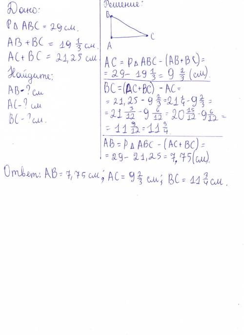Решить. периметр треугольнмка авс равен 29 см.найдите стороны треугольника, если ав+вс=19 1/3 см,ас+