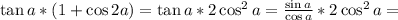 \tan a*(1+\cos 2a)=\tan a*2\cos^2 a=\frac{\sin a}{\cos a}*2\cos^2 a=