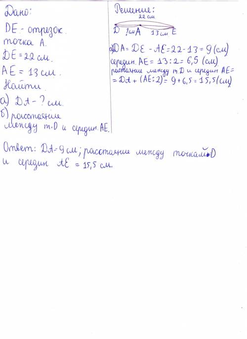 Точка а лежит на отрезке de. известно что de=22см, ae=13 см.найдите: а)длину отрезка da; б)расстояни