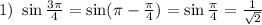 1)~\sin \frac{3 \pi }{4} =\sin(\pi -\frac{ \pi }{4} )=\sin\frac{ \pi }{4} = \frac{1}{\sqrt2} 