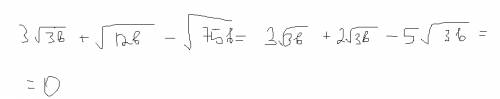 3корня из 3 б плюс корень из 12 б минус корень из 75 б
