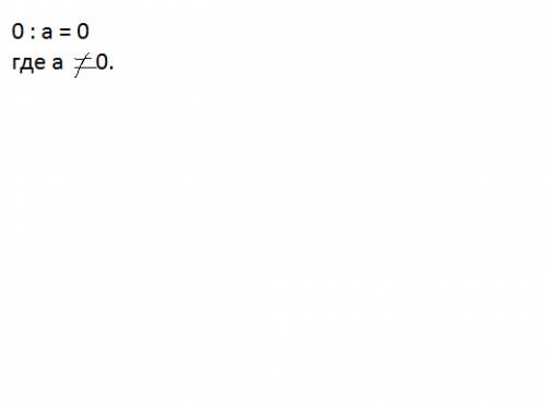 Нужно написать на языке: при делении нуля на число,отличное от 0,в частном получится 0 .