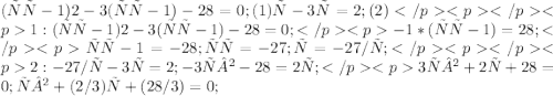 (ху-1)2-3(ху-1)-28=0; (1) х-3у=2; (2)</p&#10;<p </p&#10;<p1: (ху-1)2-3(ху-1)-28=0;</p&#10;<p-1*(ху-1)=28;</p&#10;<pху-1=-28; ху=-27; х=-27/у;</p&#10;<p </p&#10;<p2: -27/у-3у=2; -3у²-28=2у;</p&#10;<p3у²+2у+28=0; у²+(2/3)у+(28/3)=0; 