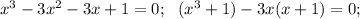 x^3-3x^2-3x+1=0;\ \ (x^3+1)-3x(x+1)=0;