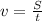 v= \frac{S}{t} 