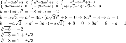 \left \{ {{a^3-3ab^2+8=0} \atop {3a^2bi-b^3i=0}} \right. \left \{ {{a^3-3ab^2+8=0} \atop {bi(3a^2-b^2)=0}} \right. \left \{ {{a^3-3ab^2+8=0} \atop {b(a\sqrt3-b)(a\sqrt3+b)=0}} \right. \\&#10;b=0\Rightarrow a^3=-8\Rightarrow a = -2\\b=a\sqrt3\Rightarrow a^3-3a\cdot(a\sqrt3)^2+8=0\Rightarrow 8a^3=8\Rightarrow a=1\\b=-a\sqrt3\Rightarrow a^3-3a\cdot(-a\sqrt3)^2+8=0\Rightarrow 8a^3=8\Rightarrow a=1\\&#10;\sqrt[3]{-8}=-2\\\sqrt[3]{-8}=1+i\sqrt3\\\sqrt[3]{-8}=1-i\sqrt3