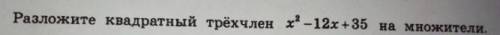 Разложить на множители квадратный трехчлен х^-12х+35
