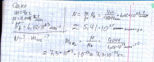 Определите число n атомов в 4 кг углекислого газа и массу одной молекулы co2