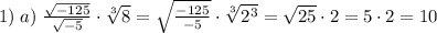 1)\;a)\;\frac{\sqrt{-125}}{\sqrt{-5}}\cdot\sqrt[3]8=\sqrt{\frac{-125}{-5}}\cdot\sqrt[3]{2^3}=\sqrt{25}\cdot2=5\cdot2=10