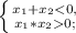 \left \{ {{x_{1}+x_{2}<0,} \atop {x_{1}*x_{2}0;}} \right.