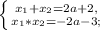 \left \{ {{x_{1}+x_{2}=2a+2,} \atop {x_{1}*x_{2}=-2a-3;}} \right.