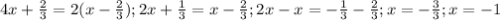 4x + \frac {2}{3} = 2(x - \frac {2}{3}); 2x+\frac{1}{3}=x-\frac{2}{3}; 2x-x=-\frac{1}{3}-\frac{2}{3}; x=-\frac{3}{3}; x=-1 