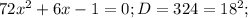 72x^2+6x-1=0; D=324=18^2;