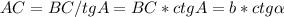 AC=BC/tg A=BC*ctg A=b*ctg\alpha