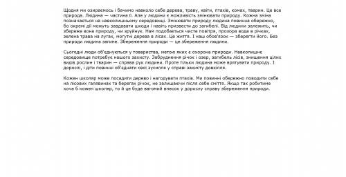 Чому природу потрібно охороняти? напиши про це текст-міркування ( 5-7 речень бкі