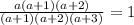 \frac{a(a+1)(a+2)}{(a+1)(a+2)(a+3)}=1