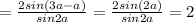 =\frac{2sin(3a-a)}{sin2a}=\frac{2sin(2a)}{sin2a}=2 