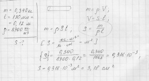 Медный стержень имеет массу 340 грамм и длину 120 мм.определить площадь его сечения.