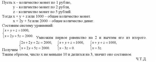 Упети в копилке 1000 монет достоинством в 1, 2 и 5 рублей на общую сумму 2000 рублей, причем монет к