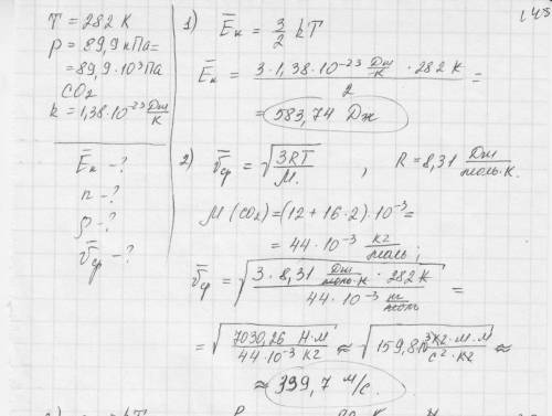 Зная абсолютную температуру co2 и давление. t = 282 к и px10^3= 89.9 па найти : 1) среднюю кинетичес