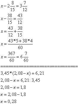 Реши уровения: а)х-2целых8\15=3целых7\12 б)3,45умножить(2,08-k)=6,21