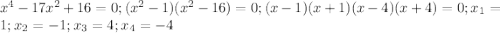 x^4-17x^2+16=0; (x^2-1)(x^2-16)=0; (x-1)(x+1)(x-4)(x+4)=0; x_1=1; x_2=-1; x_3=4; x_4=-4