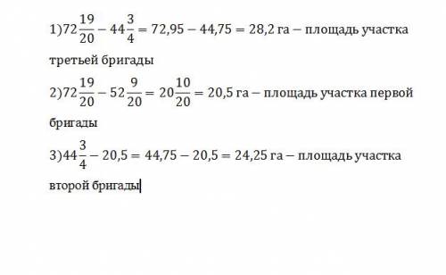 Три бригады вырастили горох на площади 72 19/20 га. первая и вторая бригады вырастили горох на площа