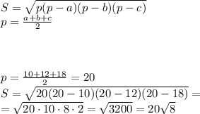 S=\sqrt{p(p-a)(p-b)(p-c)}\\p=\frac{a+b+c}{2}\\\\\\\\p=\frac{10+12+18}{2}=20\\S=\sqrt{20(20-10)(20-12)(20-18)}=\\=\sqrt{20\cdot10\cdot8\cdot2}=\sqrt{3200}=20\sqrt8