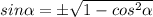 sin \alpha =\pm\sqrt{1-cos^2 \alpha }