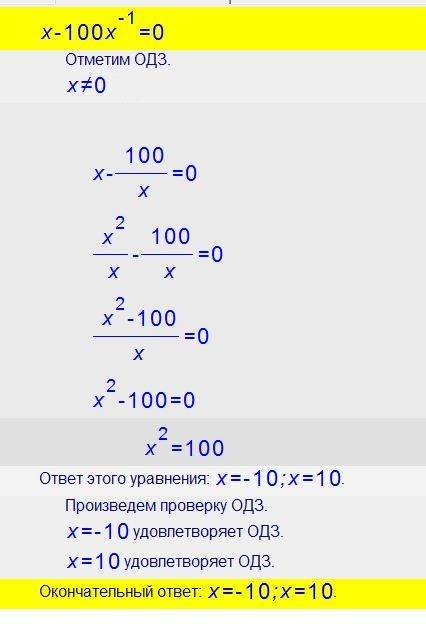 Решите уравнение: x-100х в минус первой степени=0