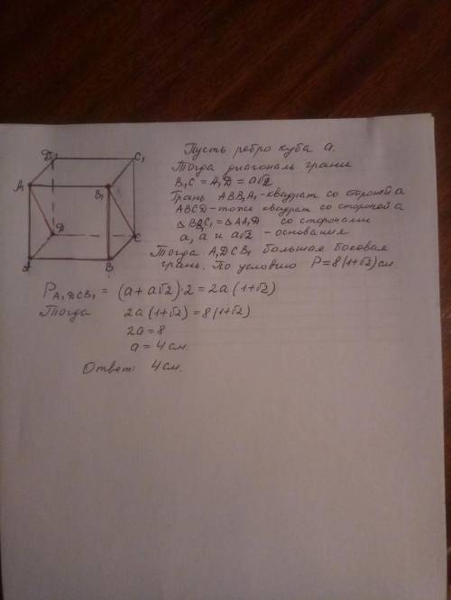 Abcda1b1c1d1 – куб. периметр большей боковой грани призмы b1bca1adравен 8(1+√2) см. вычислите длину 