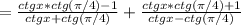 = \frac{ctgx*ctg( \pi /4)-1}{ctgx+ctg( \pi /4)} +\frac{ctgx*ctg( \pi /4)+1}{ctgx-ctg( \pi /4)}