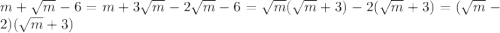 m+\sqrt{m}-6=m+3\sqrt{m}-2\sqrt{m}-6= \sqrt{m}(\sqrt{m}+3)-2(\sqrt{m}+3)=(\sqrt{m}-2)(\sqrt{m}+3)