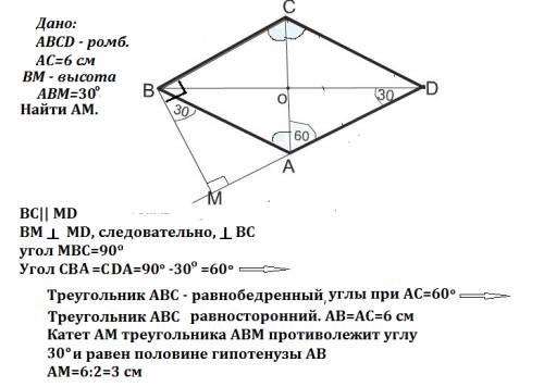 Высота bm,проведенная из вершины угла ромба abcd образует со стороной ab угол 30 градусов, длина диа