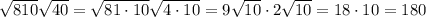 \sqrt{810}\sqrt{40}=\sqrt{81\cdot10}\sqrt{4\cdot10}=9\sqrt{10}\cdot2\sqrt{10}=18\cdot10=180