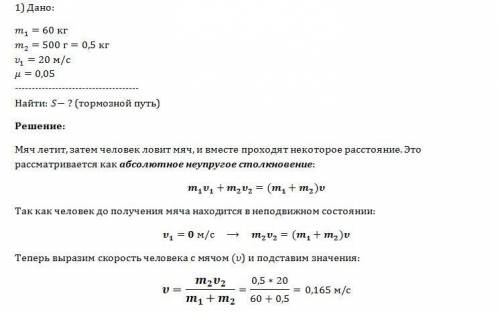)человек массой 60 кг стоит на льду и ловит мяч массой 500 г,который летит горизонтально со скорость