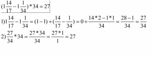 Найдите значение выражения : (1 14/17-1 1/34)*34=