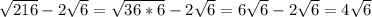 \sqrt{216}-2\sqrt{6}=\sqrt{36*6}-2\sqrt{6}=6\sqrt{6}-2\sqrt{6}=4\sqrt{6}