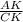  \frac{AK}{CK} 