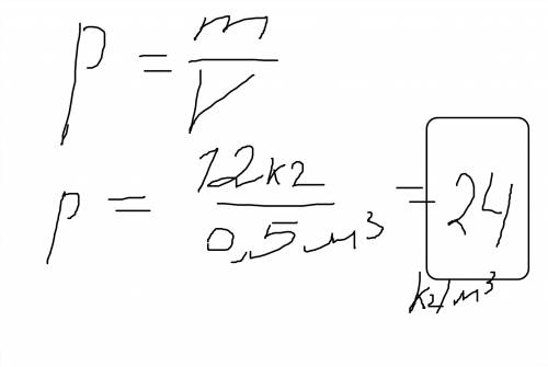 Рассчитайте плотность пробки массой 12 кг ,если её объём равен 0,5 м3 , : **